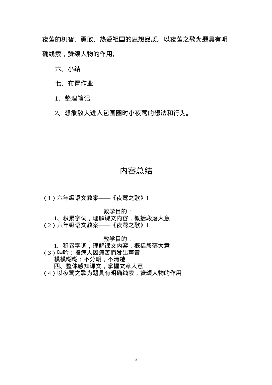 六年级语文教案——《夜莺之歌》1.docx_第3页