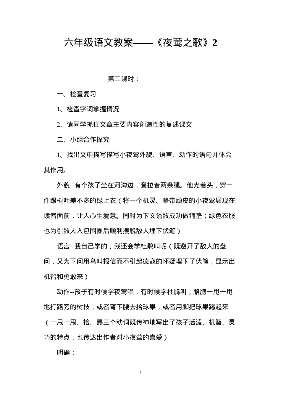 六年级语文教案——《夜莺之歌》2.docx_第1页