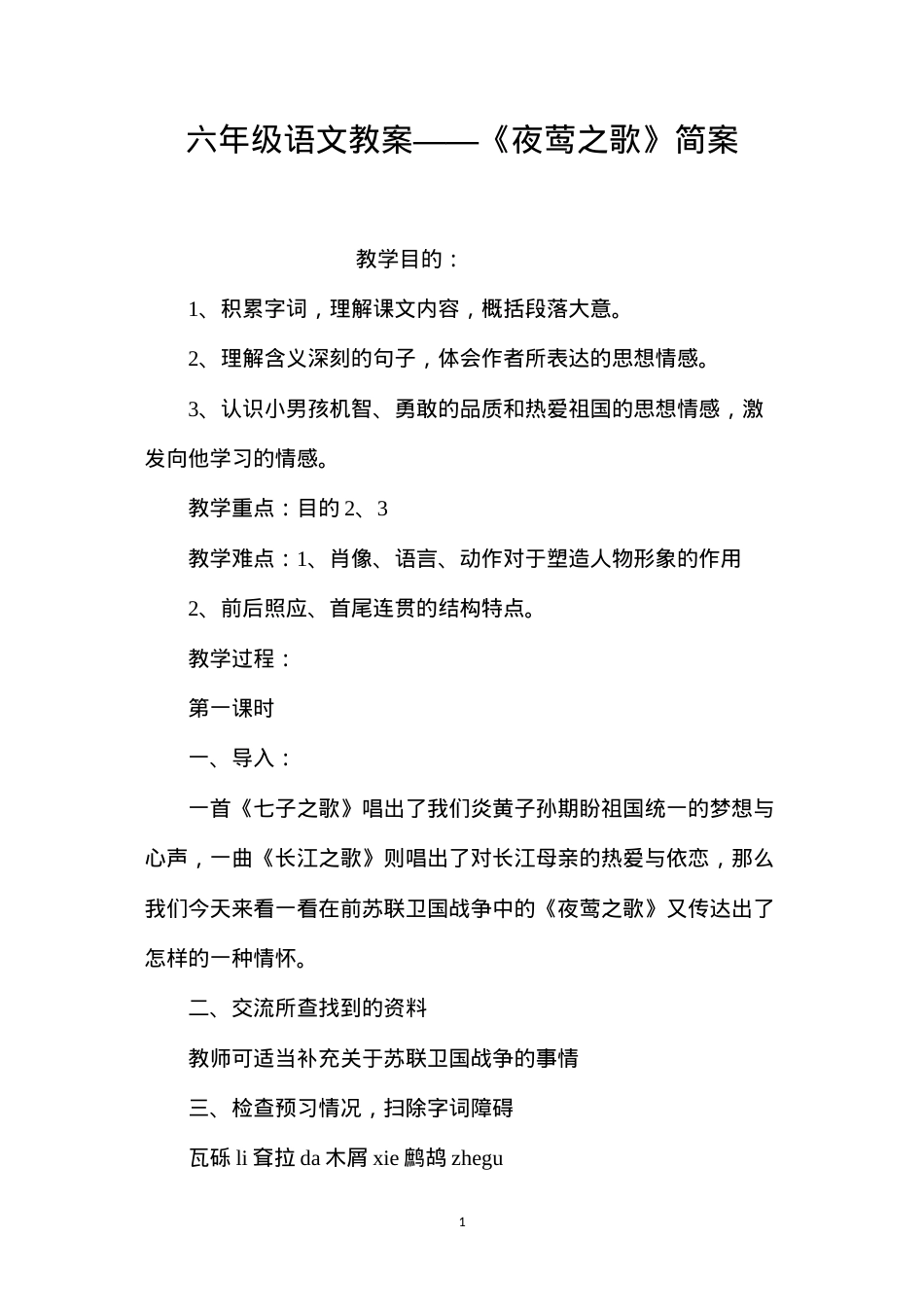 六年级语文教案——《夜莺之歌》简案.docx_第1页