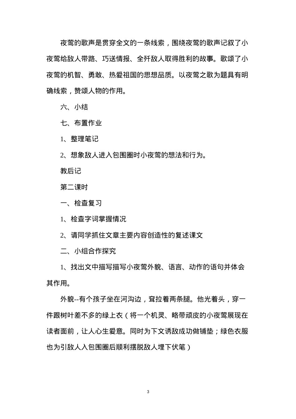 六年级语文教案——《夜莺之歌》简案.docx_第3页