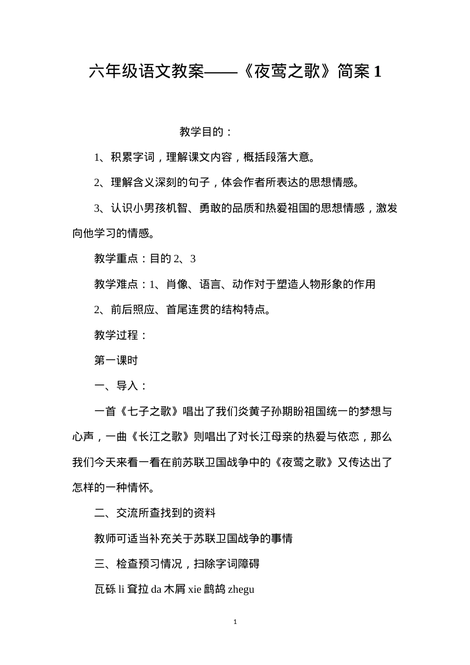 六年级语文教案——《夜莺之歌》简案1.docx_第1页