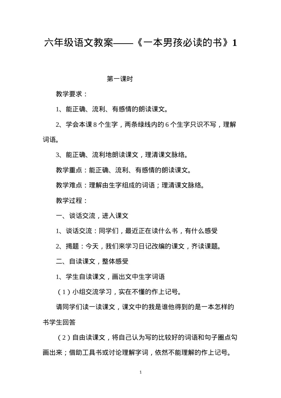 六年级语文教案——《一本男孩必读的书》1.docx_第1页