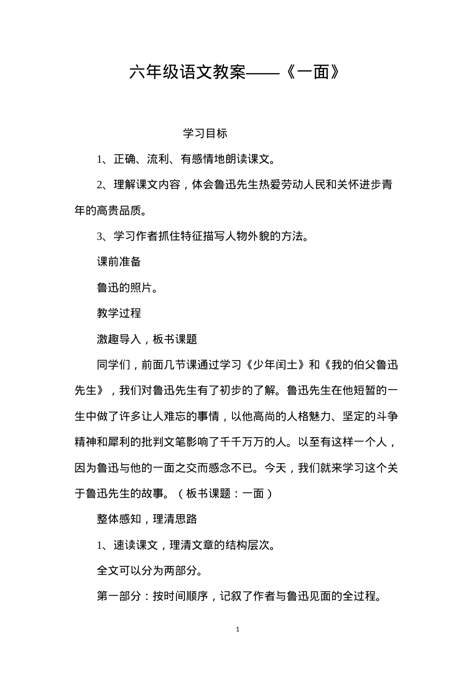 六年级语文教案——《一面》.docx_第1页
