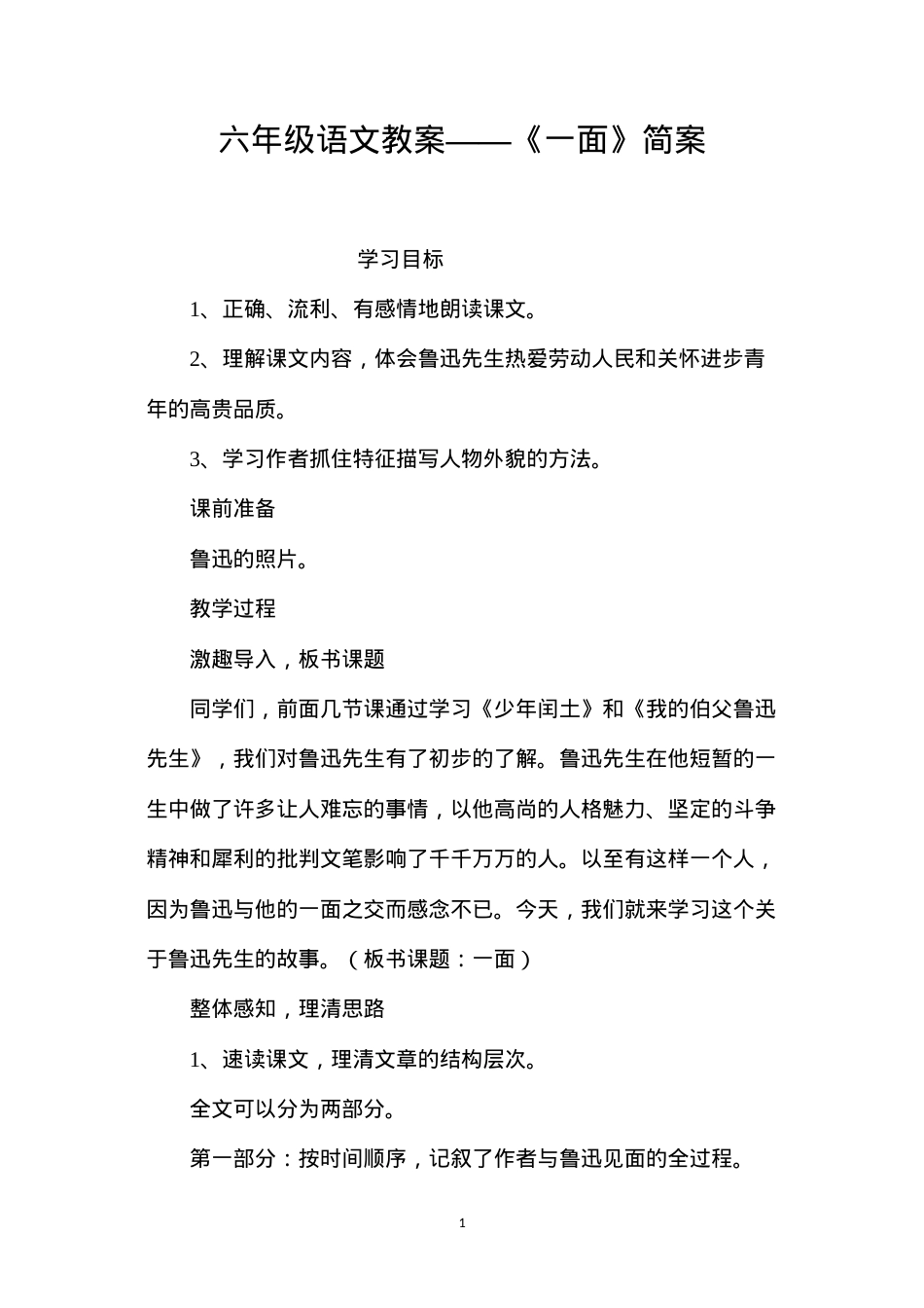 六年级语文教案——《一面》简案.docx_第1页