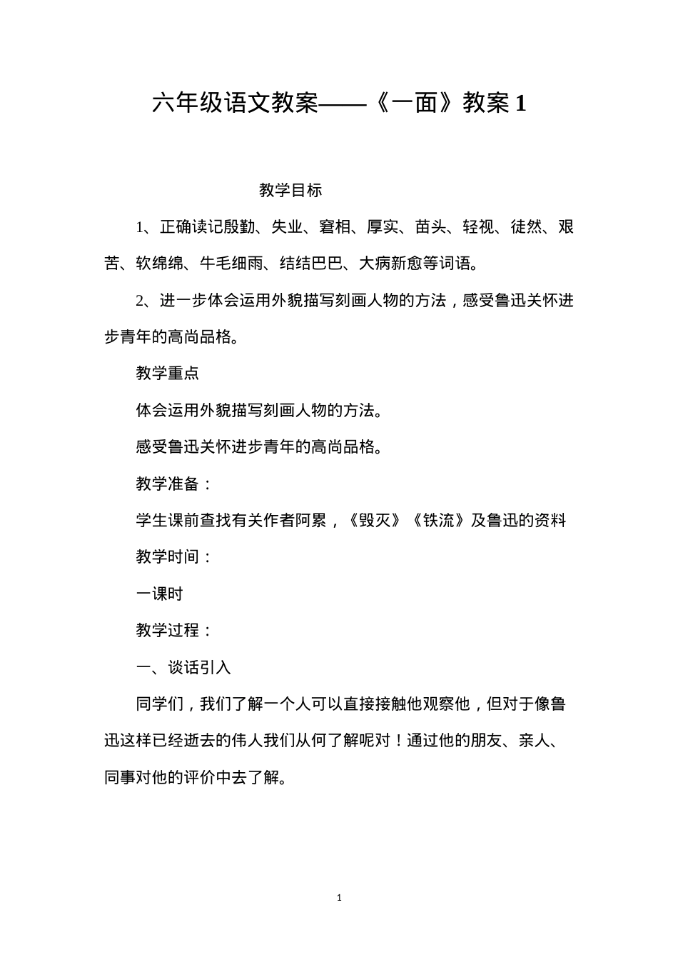 六年级语文教案——《一面》教案1.docx_第1页