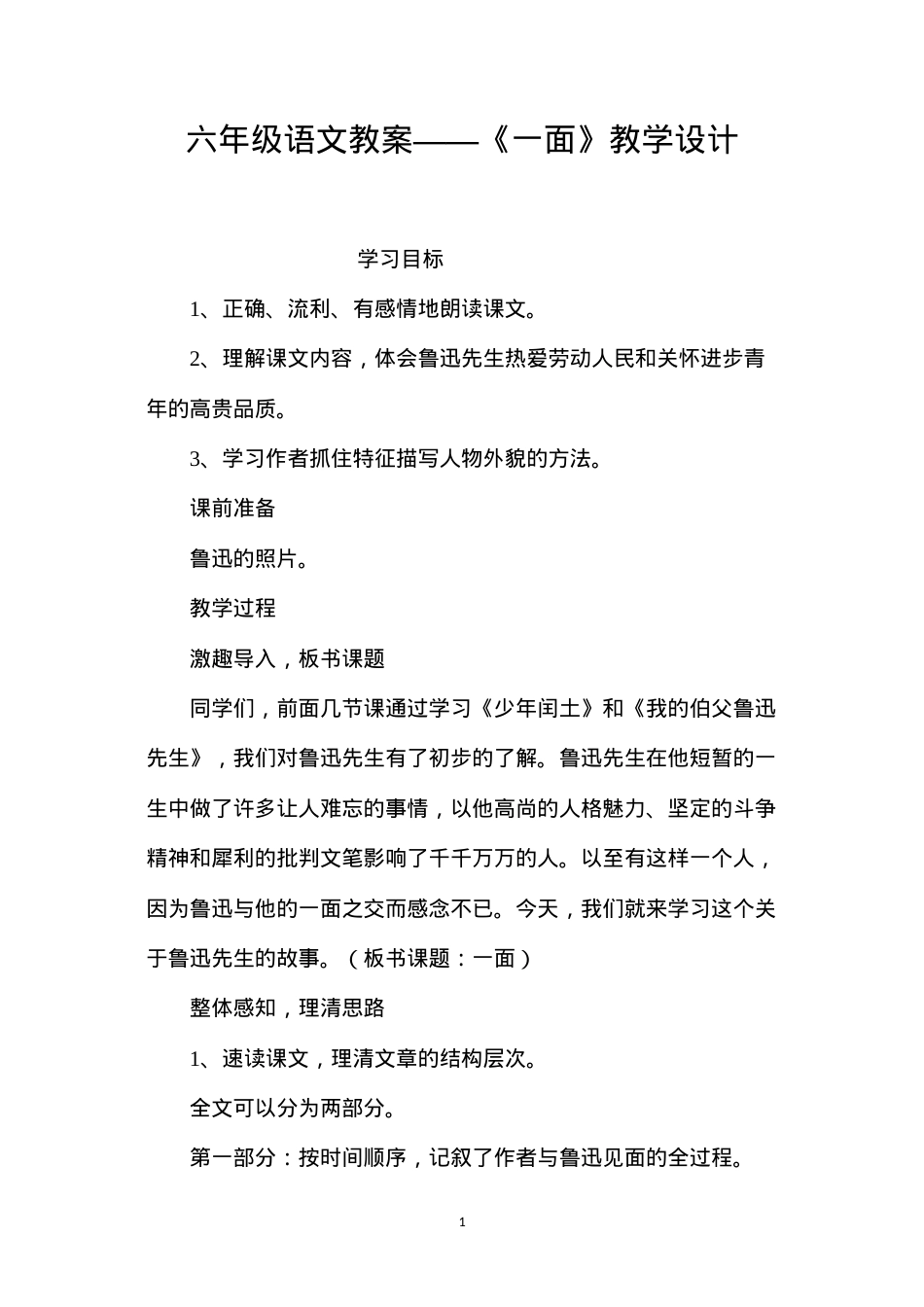 六年级语文教案——《一面》教学设计.docx_第1页