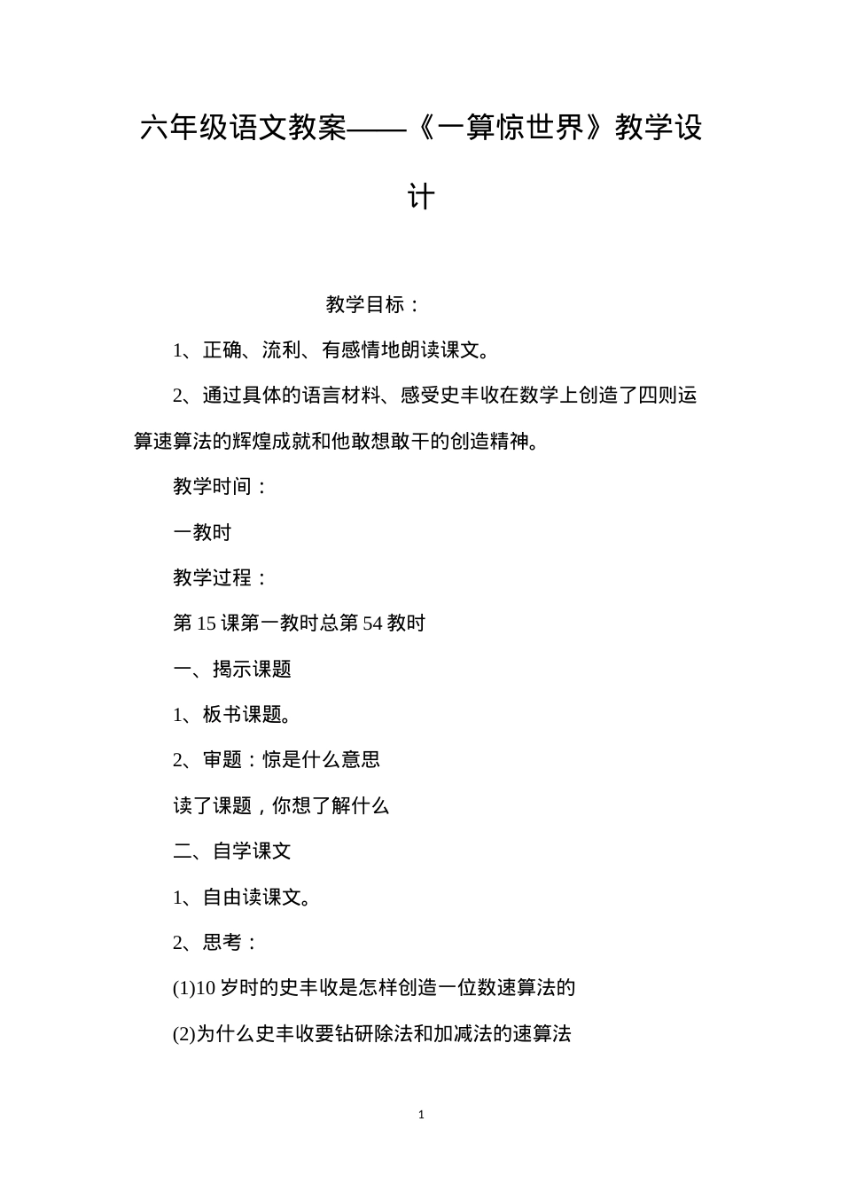 六年级语文教案——《一算惊世界》教学设计.docx_第1页