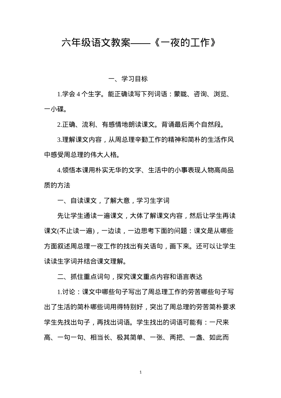 六年级语文教案——《一夜的工作》.docx_第1页
