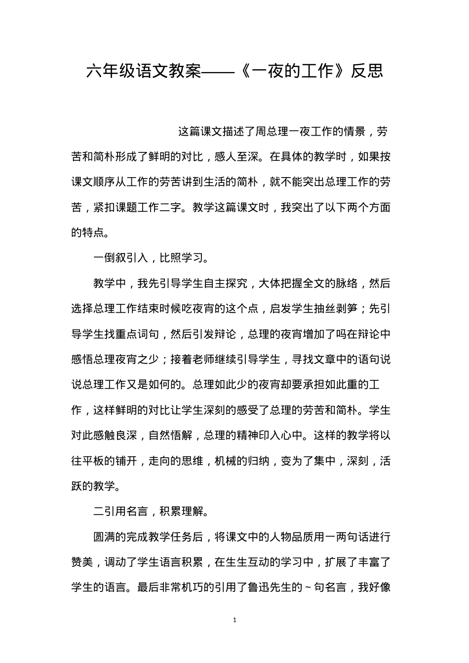 六年级语文教案——《一夜的工作》反思.docx_第1页