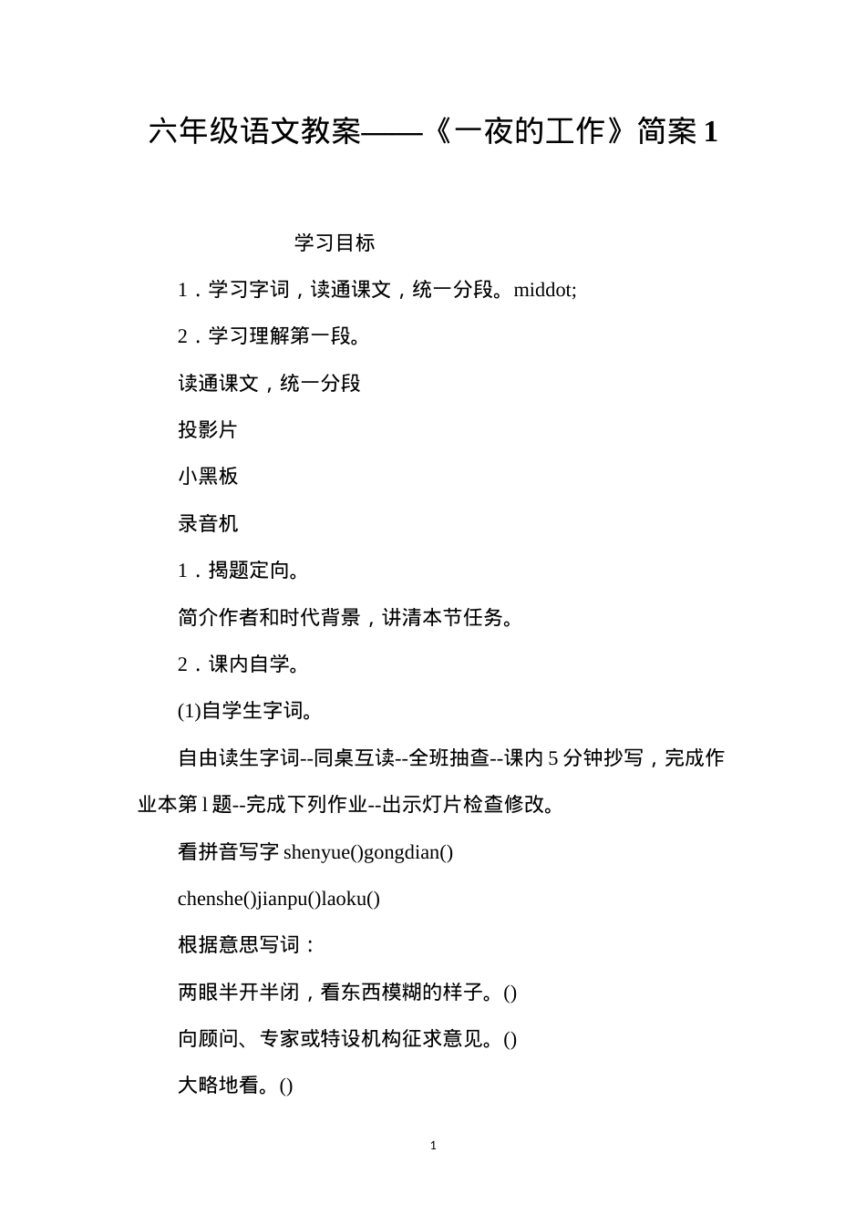 六年级语文教案——《一夜的工作》简案1.docx_第1页