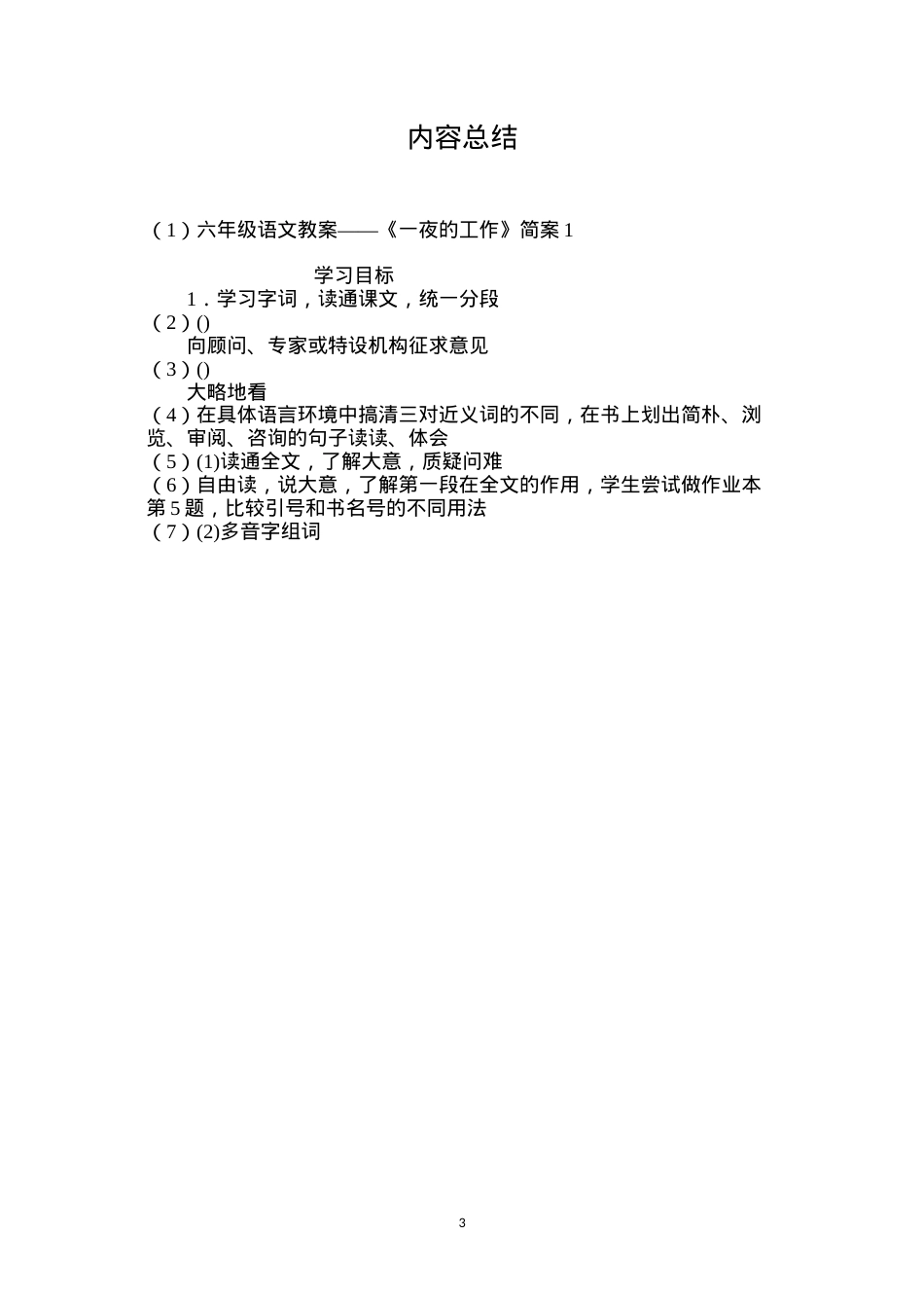 六年级语文教案——《一夜的工作》简案1.docx_第3页