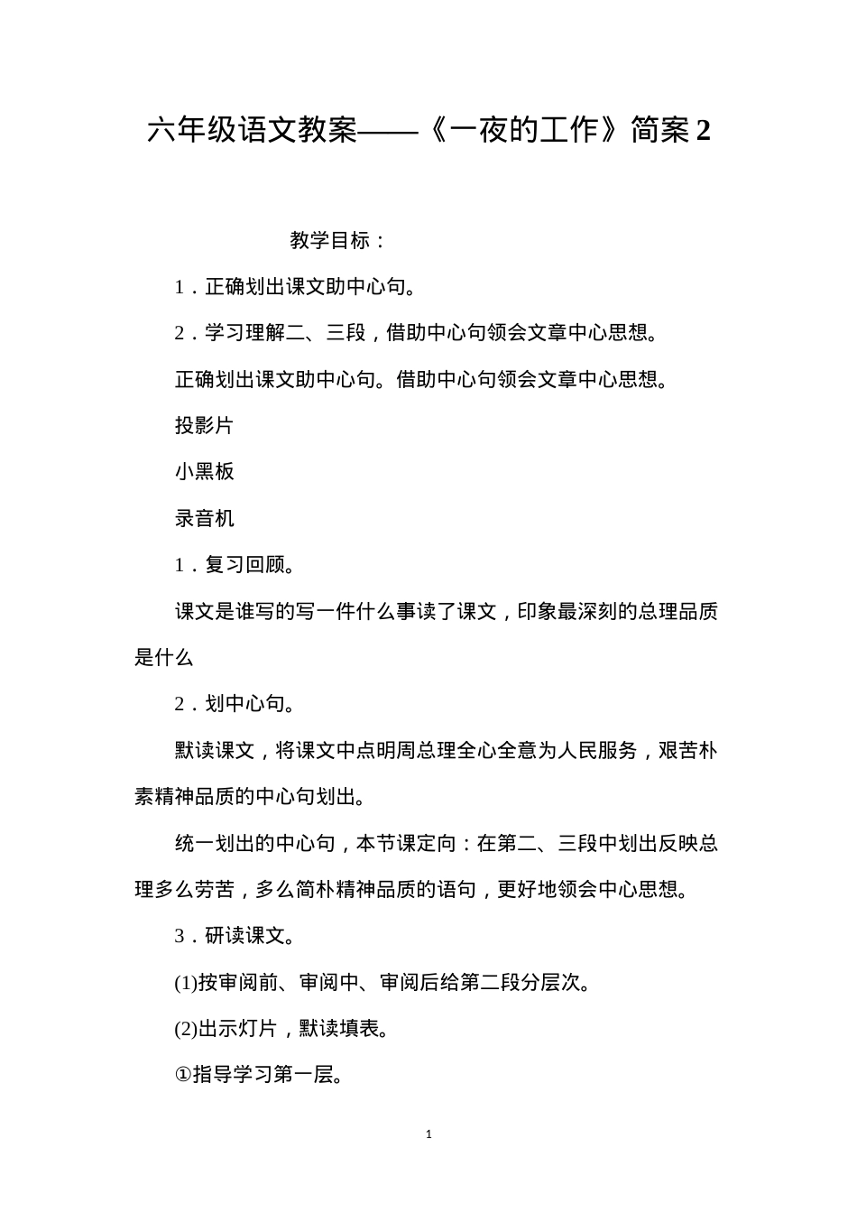 六年级语文教案——《一夜的工作》简案2.docx_第1页