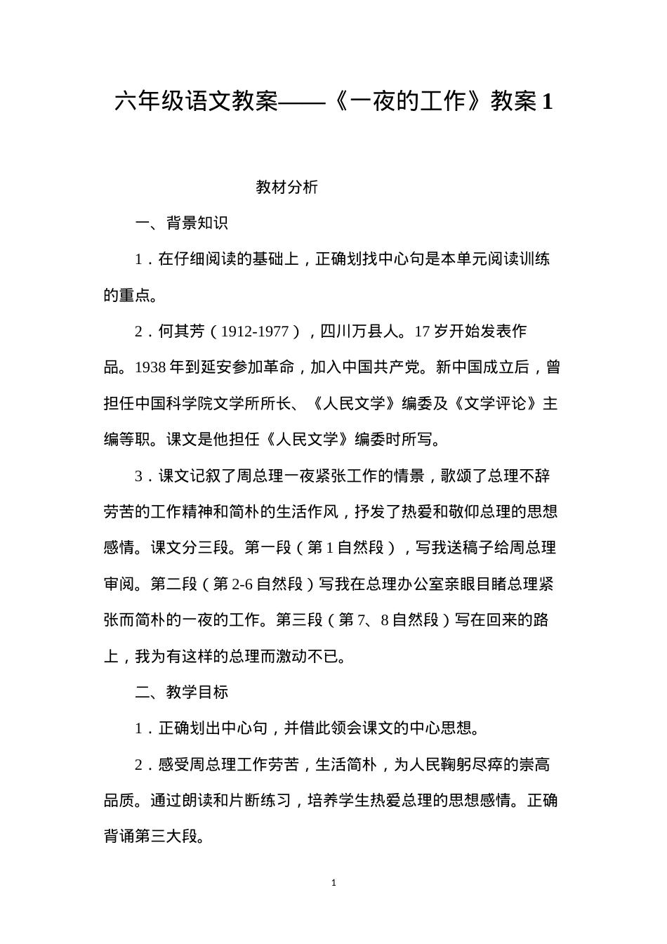 六年级语文教案——《一夜的工作》教案1.docx_第1页