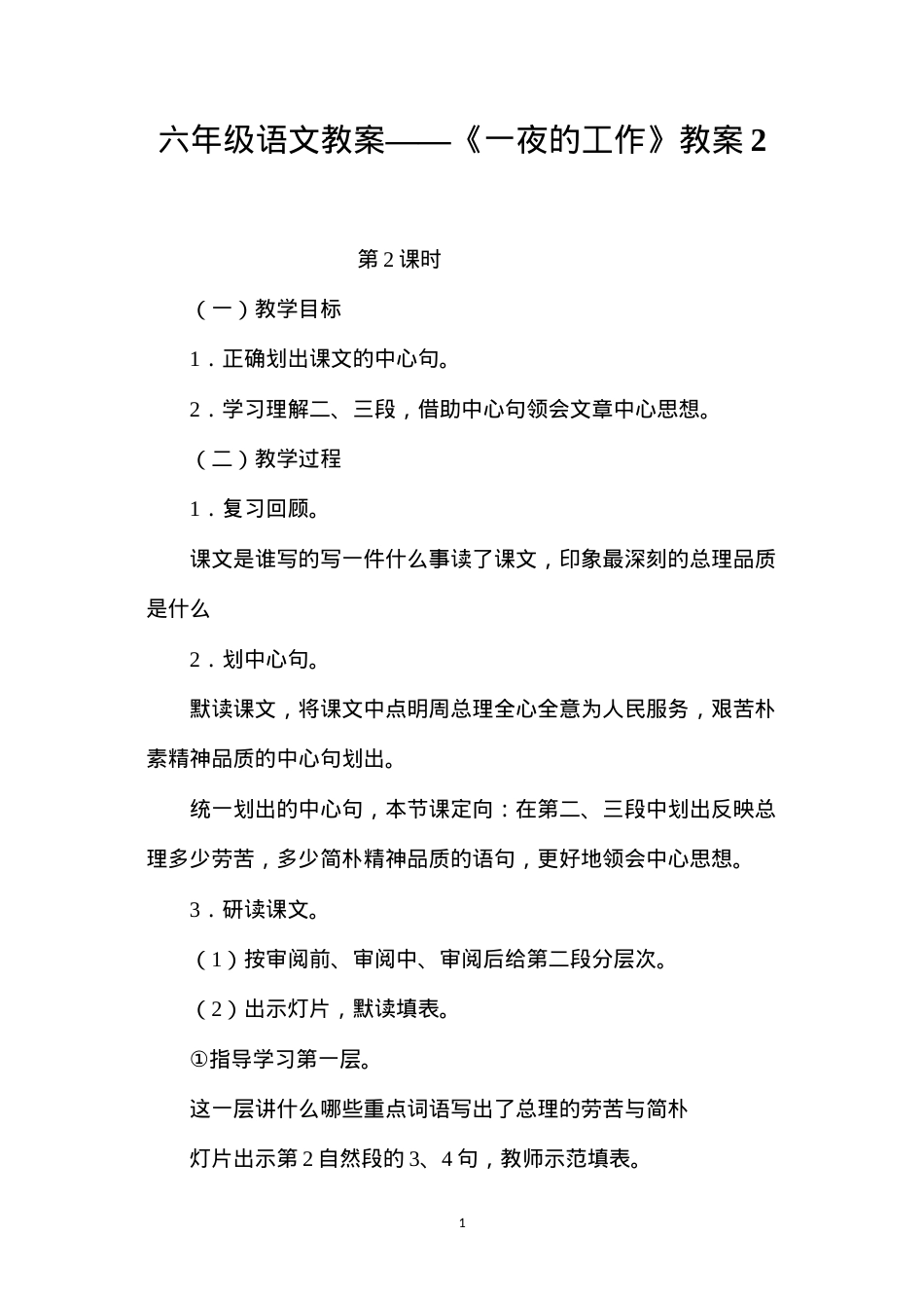 六年级语文教案——《一夜的工作》教案2.docx_第1页