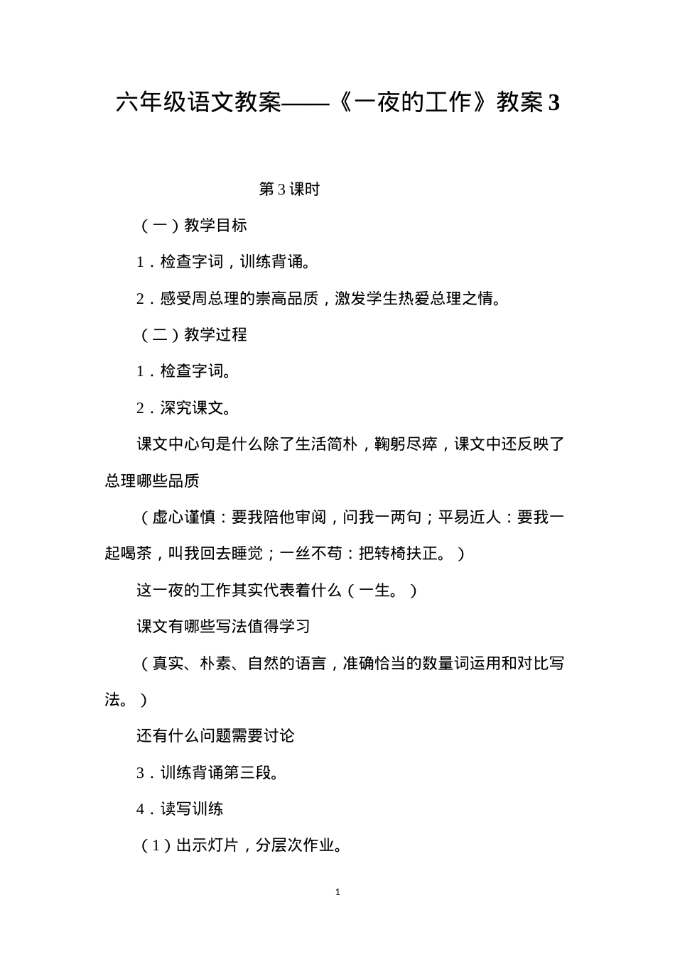 六年级语文教案——《一夜的工作》教案3.docx_第1页