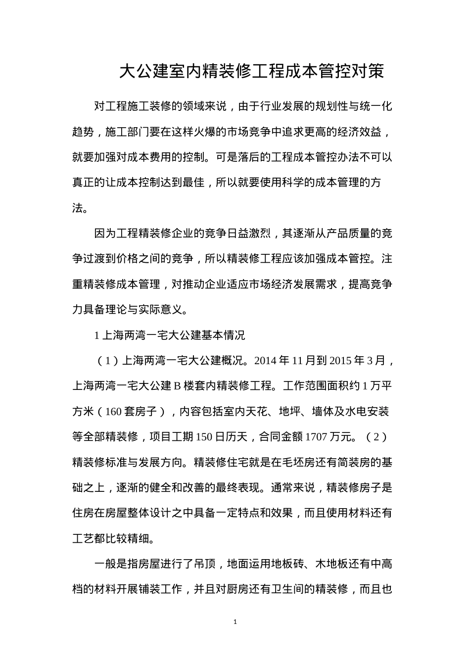 大公建室内精装修工程成本管控对策.docx_第1页