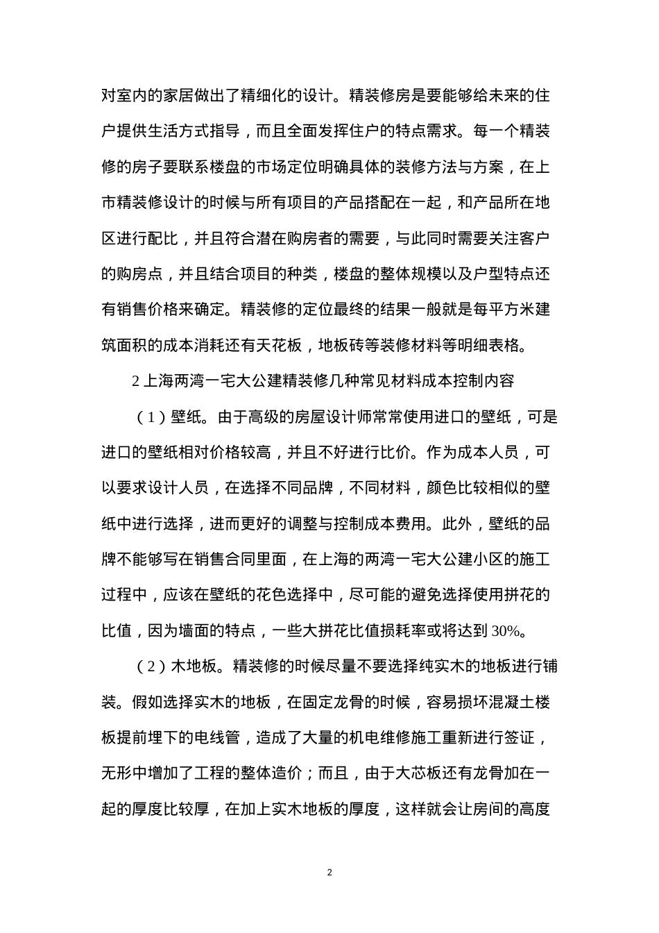 大公建室内精装修工程成本管控对策.docx_第2页