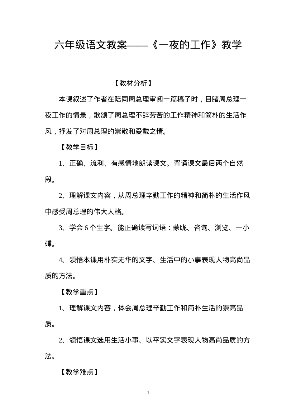 六年级语文教案——《一夜的工作》教学.docx_第1页