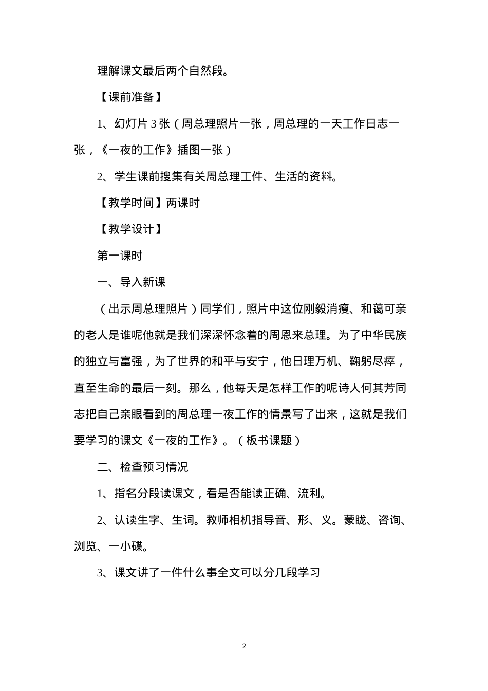 六年级语文教案——《一夜的工作》教学.docx_第2页