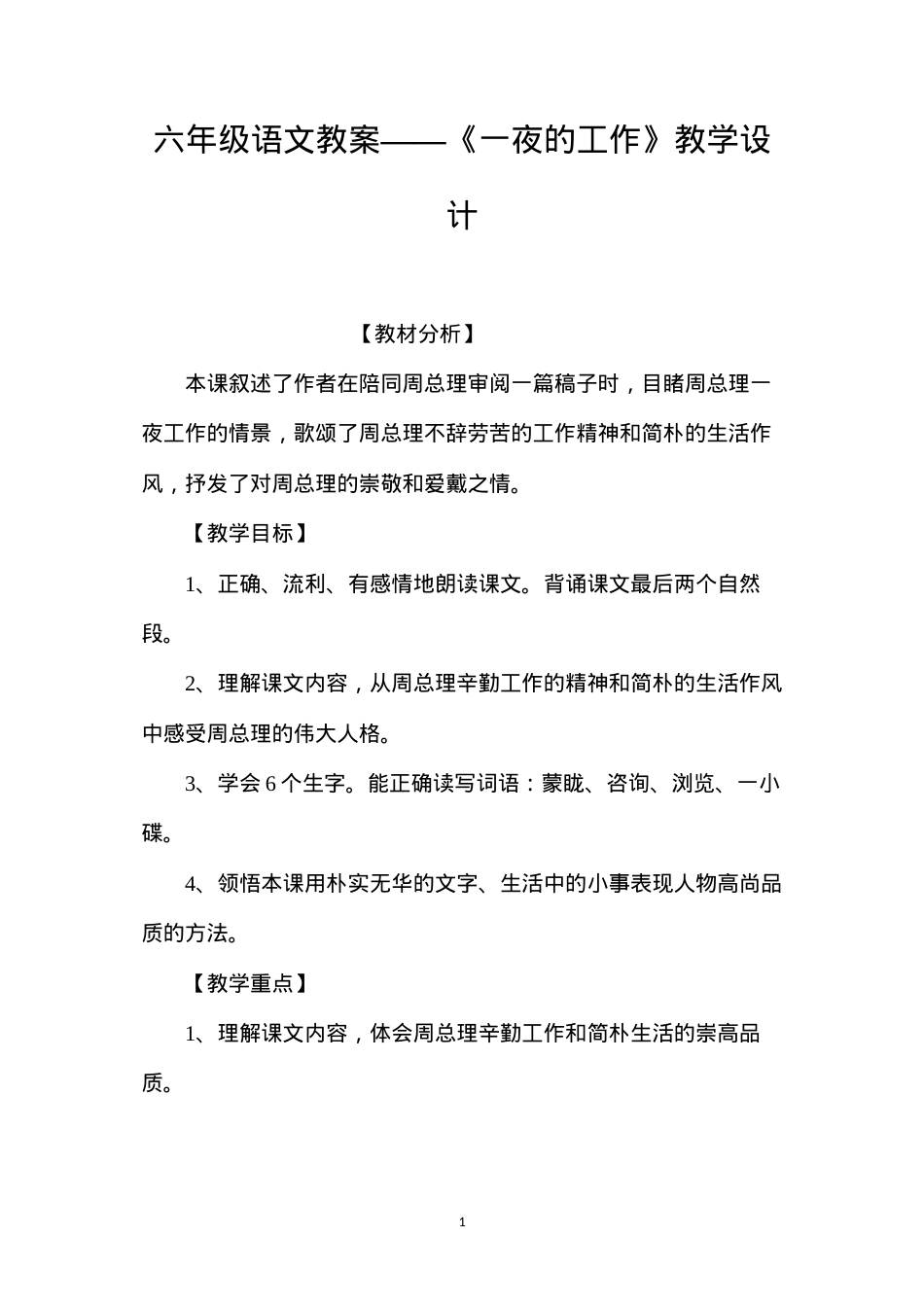 六年级语文教案——《一夜的工作》教学设计.docx_第1页