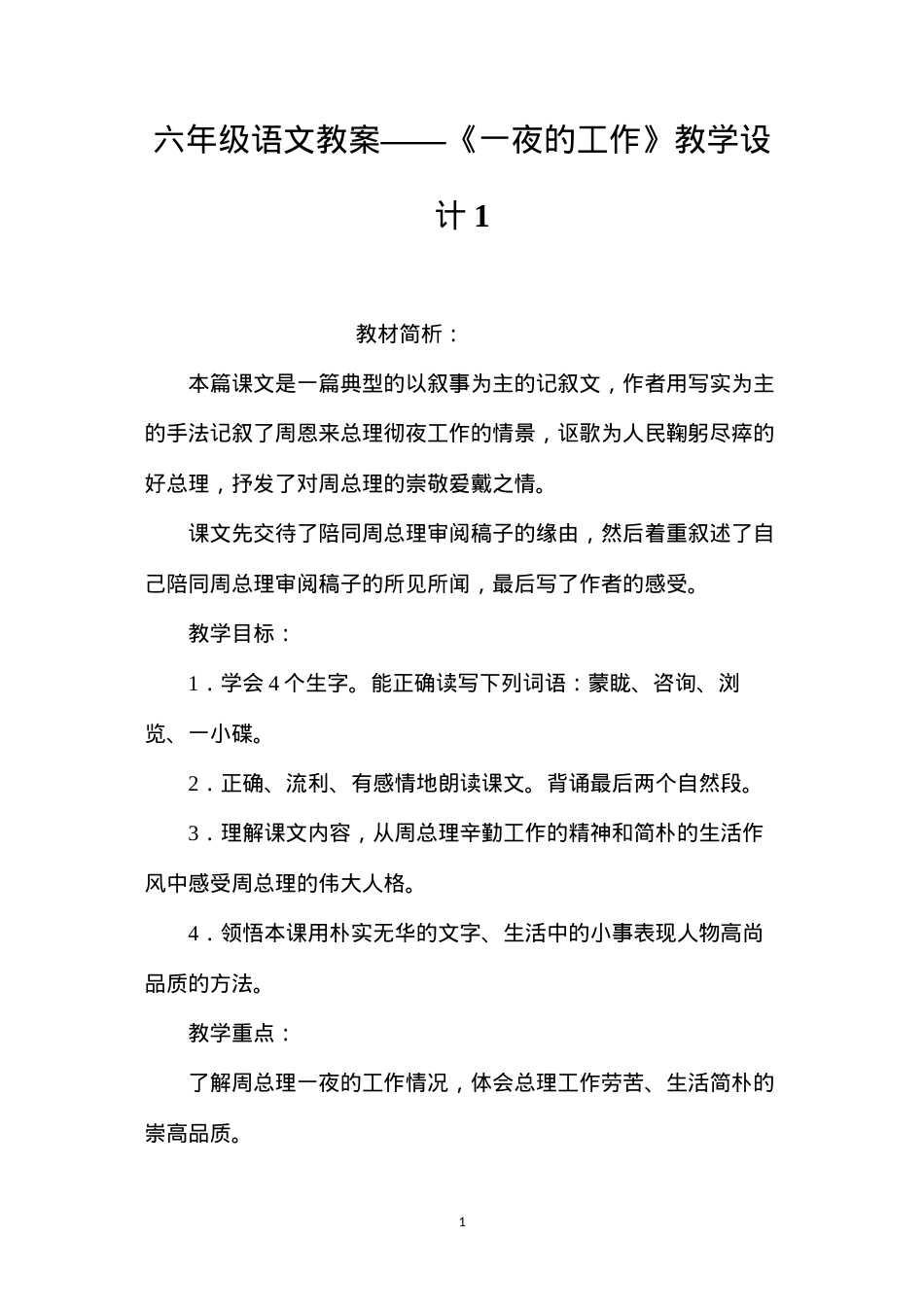 六年级语文教案——《一夜的工作》教学设计1.docx_第1页
