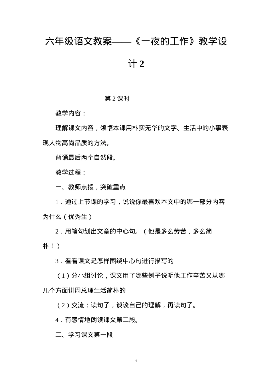六年级语文教案——《一夜的工作》教学设计2.docx_第1页