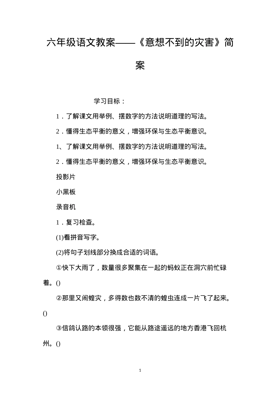 六年级语文教案——《意想不到的灾害》简案.docx_第1页
