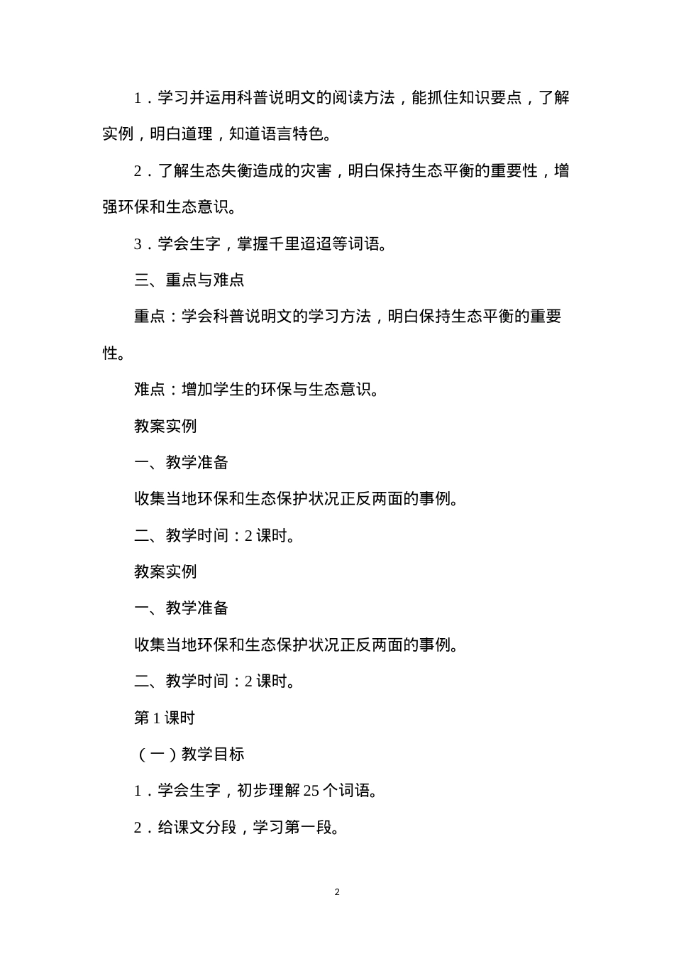 六年级语文教案——《意想不到的灾害》教案1.docx_第2页