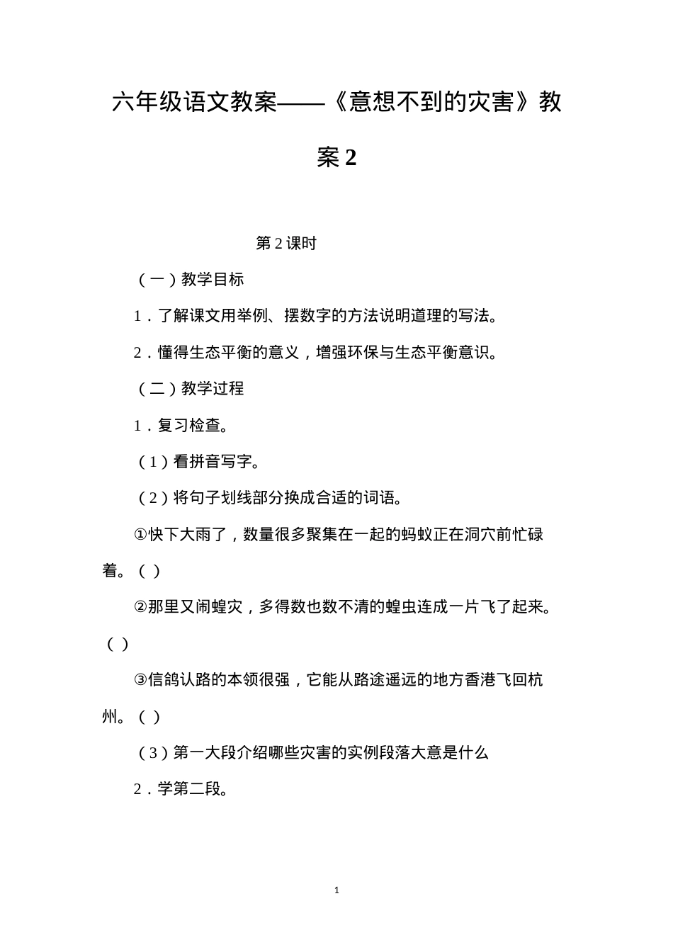 六年级语文教案——《意想不到的灾害》教案2.docx_第1页
