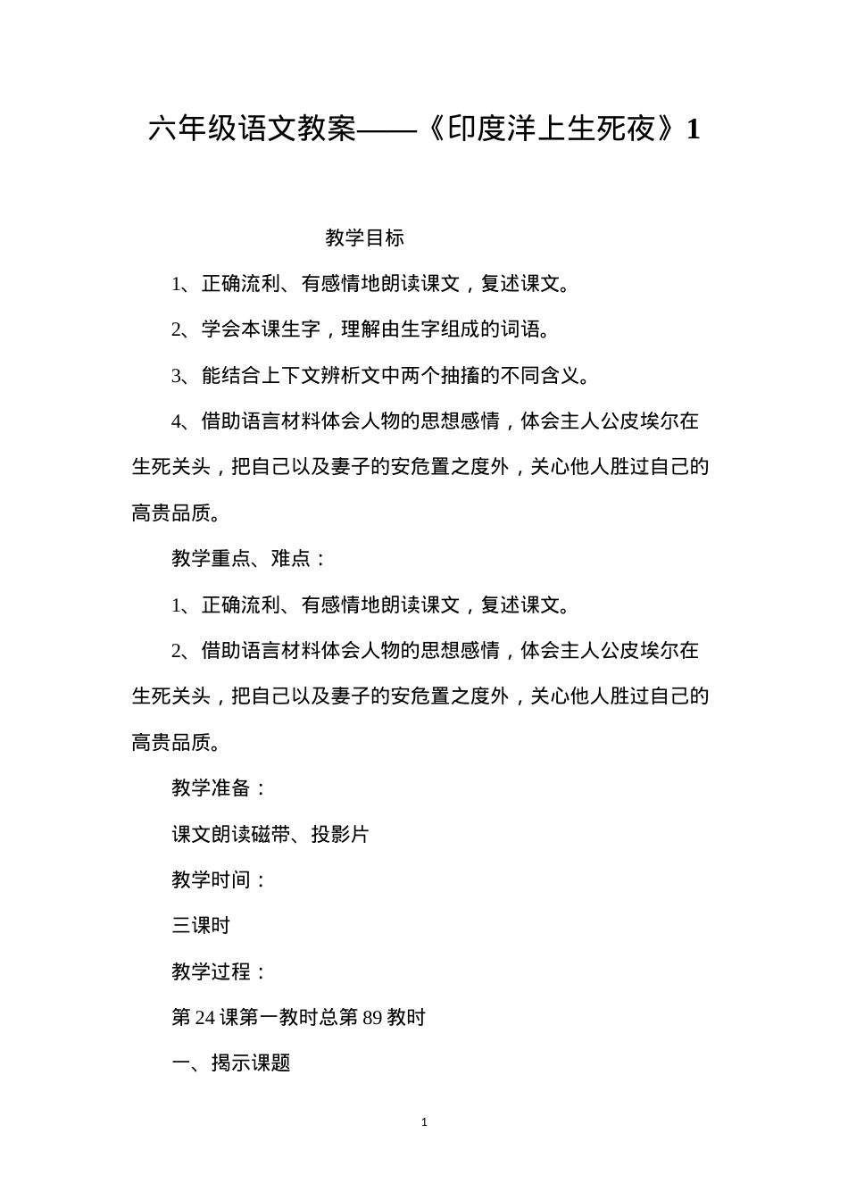 六年级语文教案——《印度洋上生死夜》1.docx_第1页