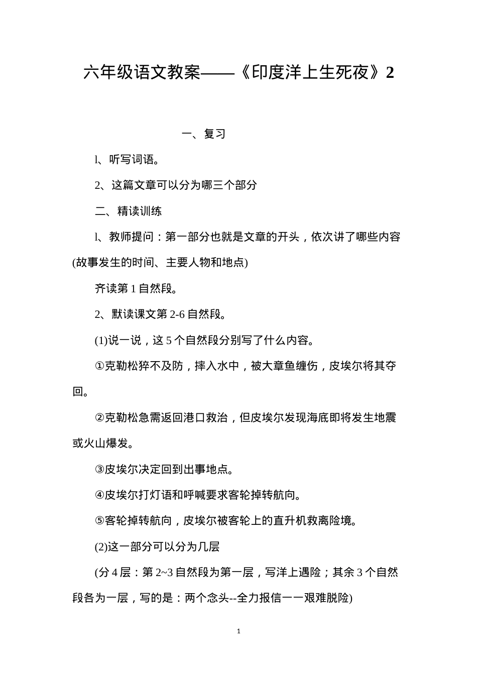 六年级语文教案——《印度洋上生死夜》2.docx_第1页