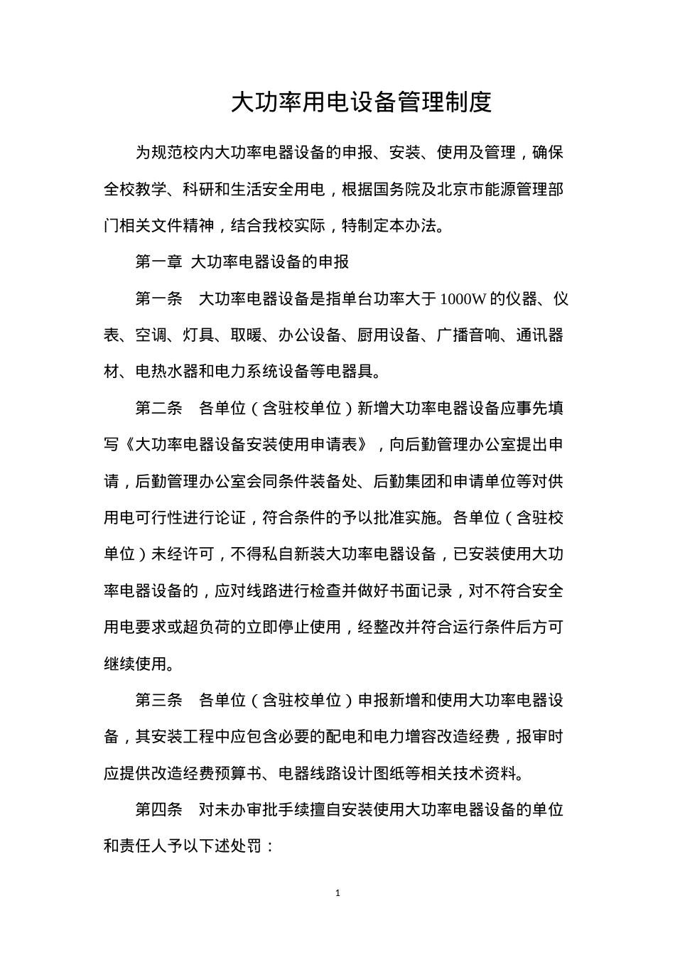 大功率用电设备管理制度.docx_第1页