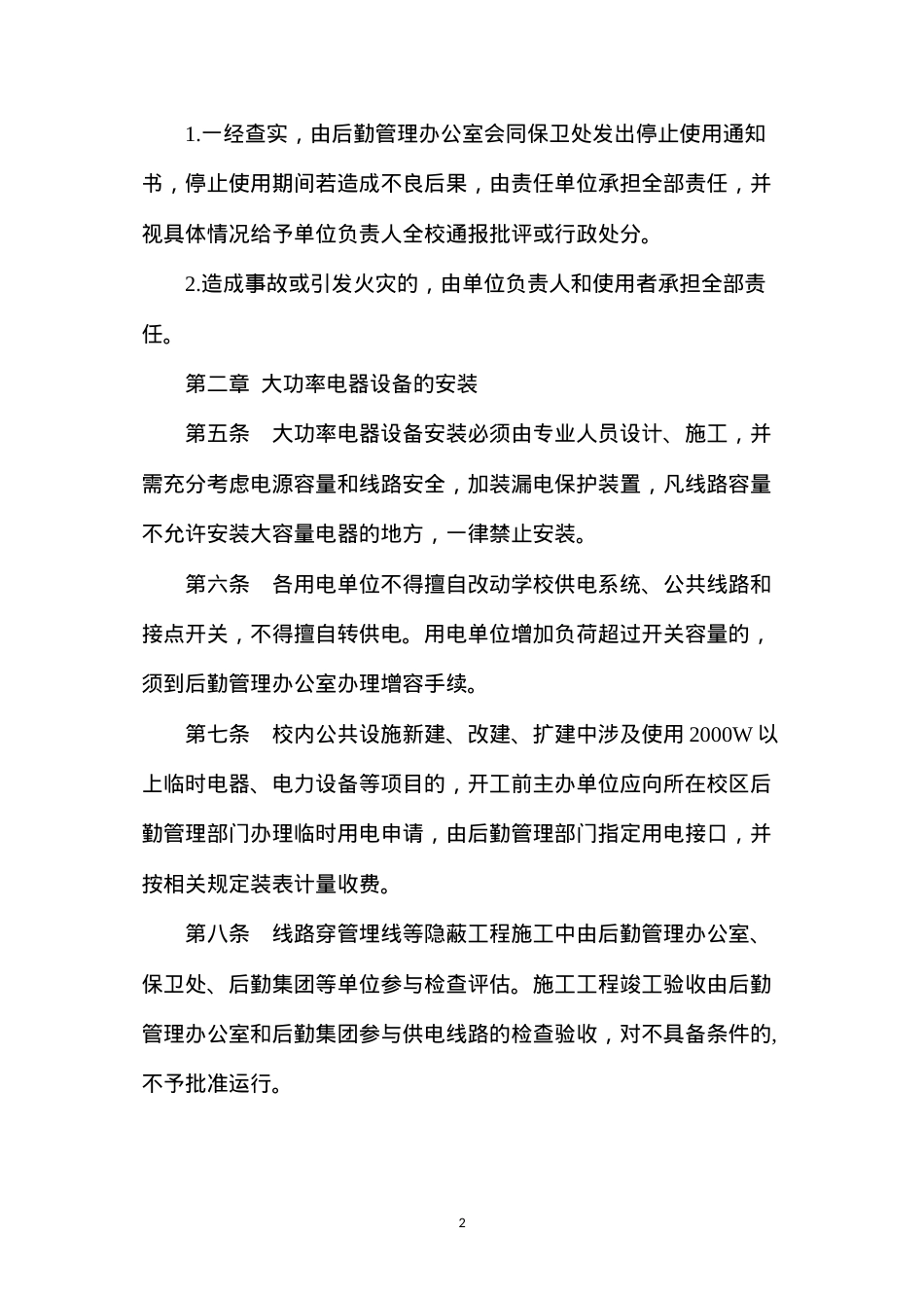 大功率用电设备管理制度.docx_第2页