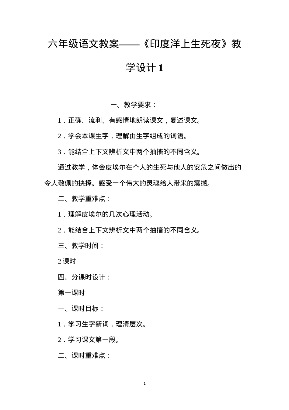 六年级语文教案——《印度洋上生死夜》教学设计1.docx_第1页