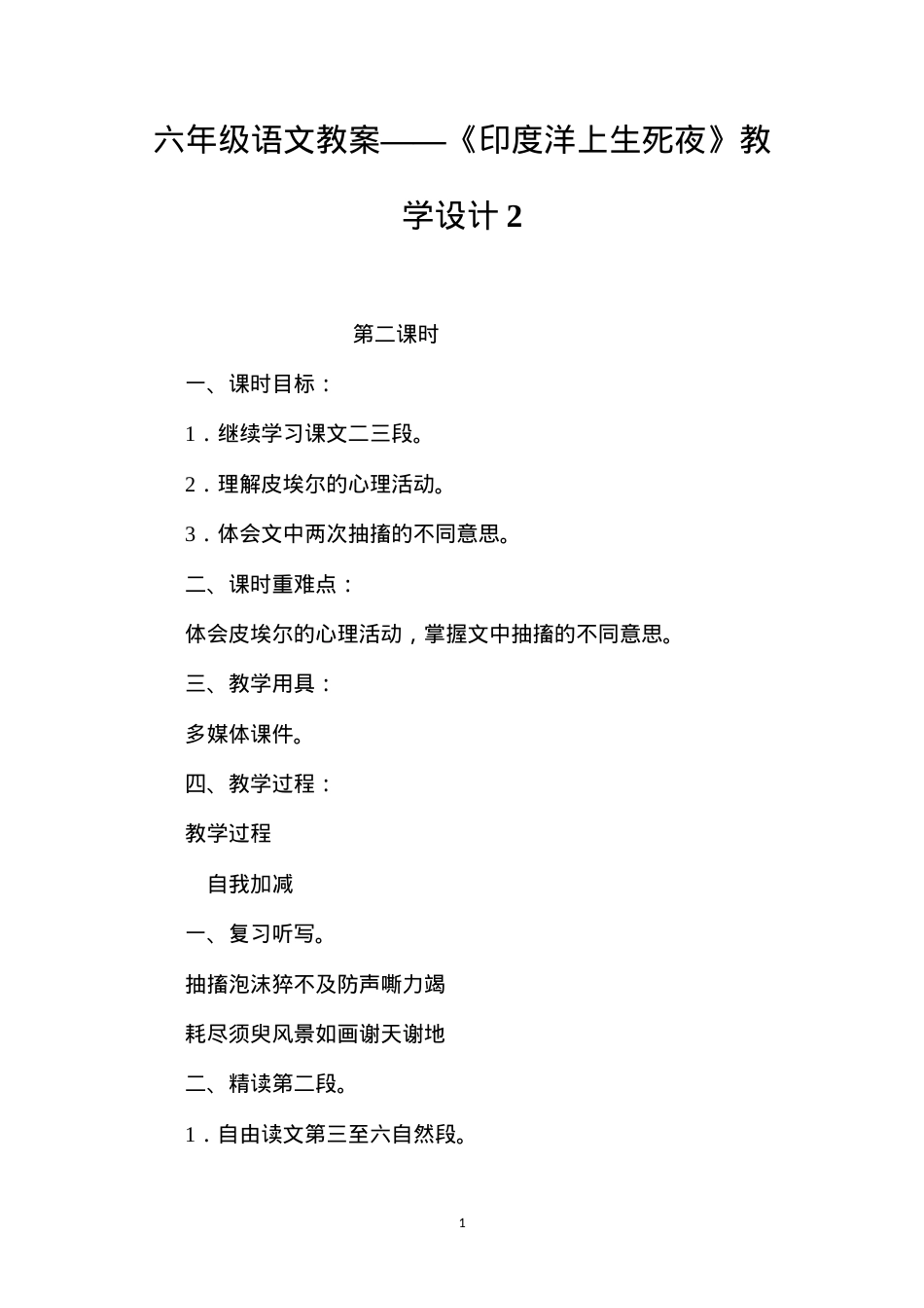 六年级语文教案——《印度洋上生死夜》教学设计2.docx_第1页