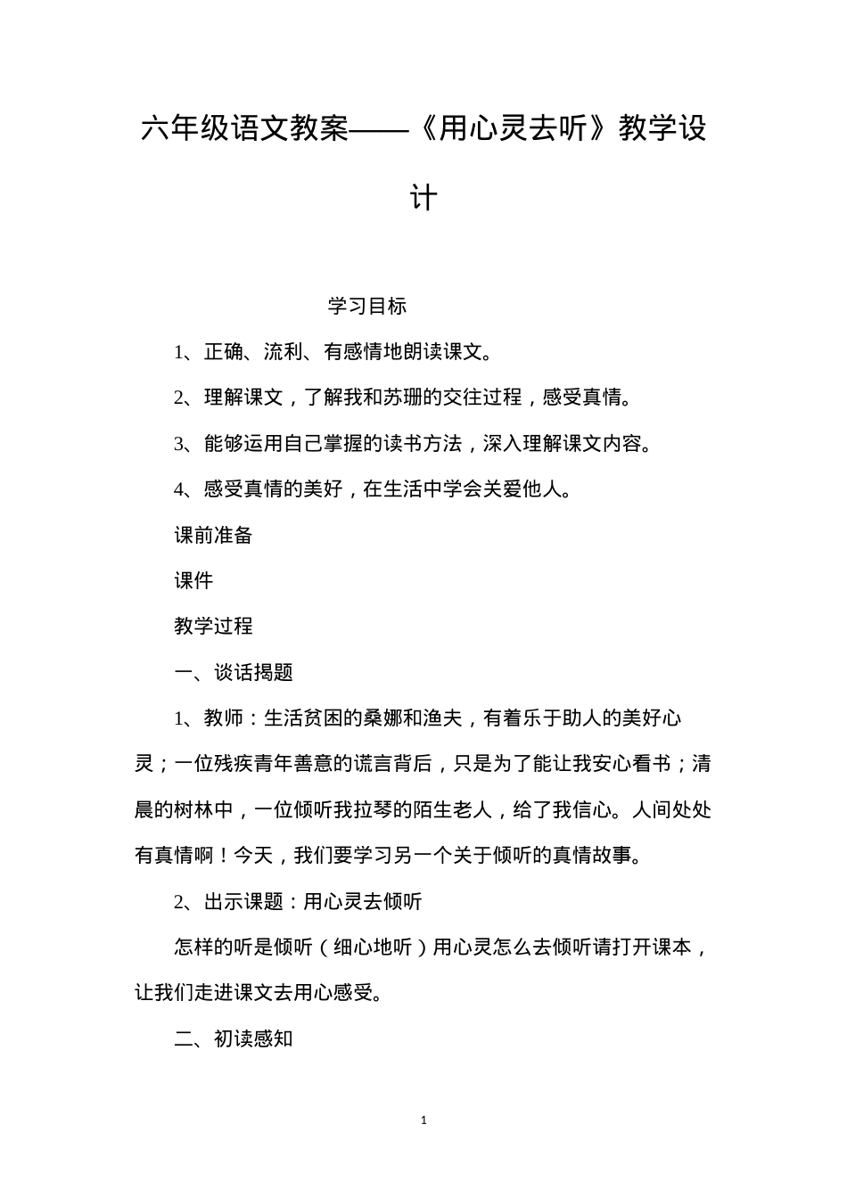 六年级语文教案——《用心灵去听》教学设计.docx_第1页