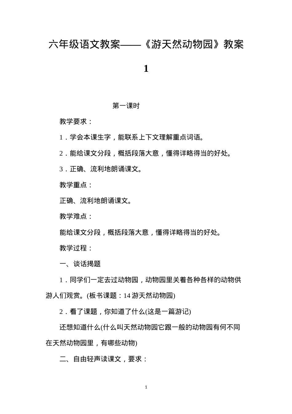 六年级语文教案——《游天然动物园》教案1.docx_第1页