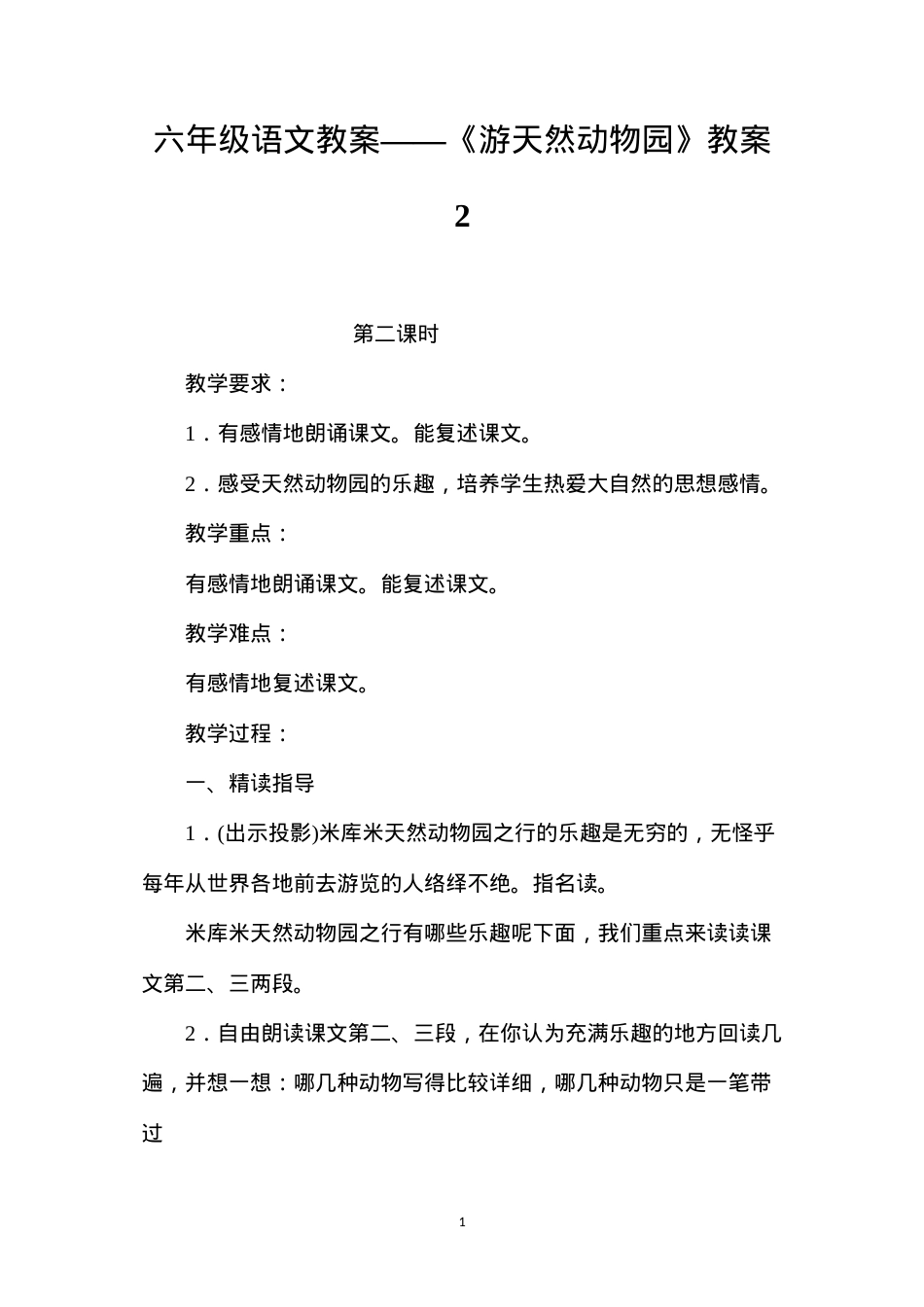 六年级语文教案——《游天然动物园》教案2.docx_第1页