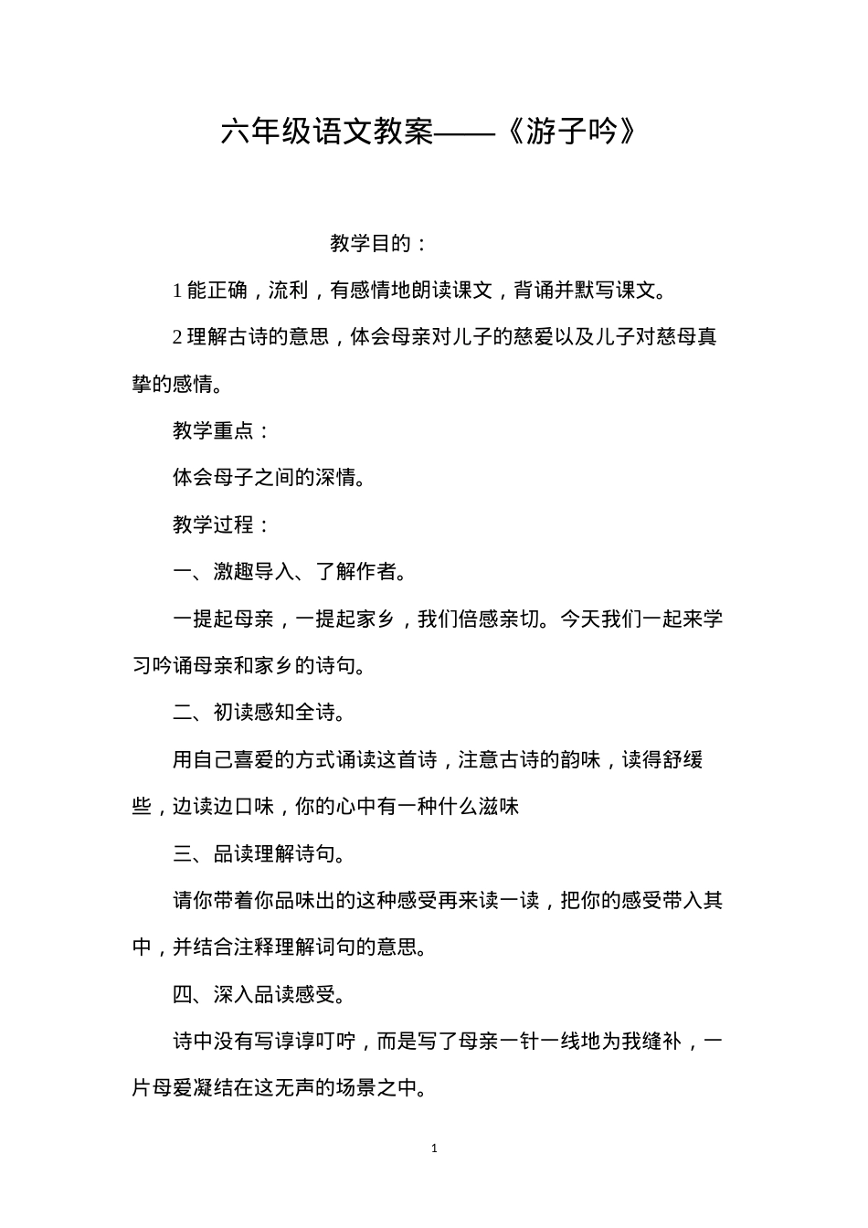 六年级语文教案——《游子吟》.docx_第1页