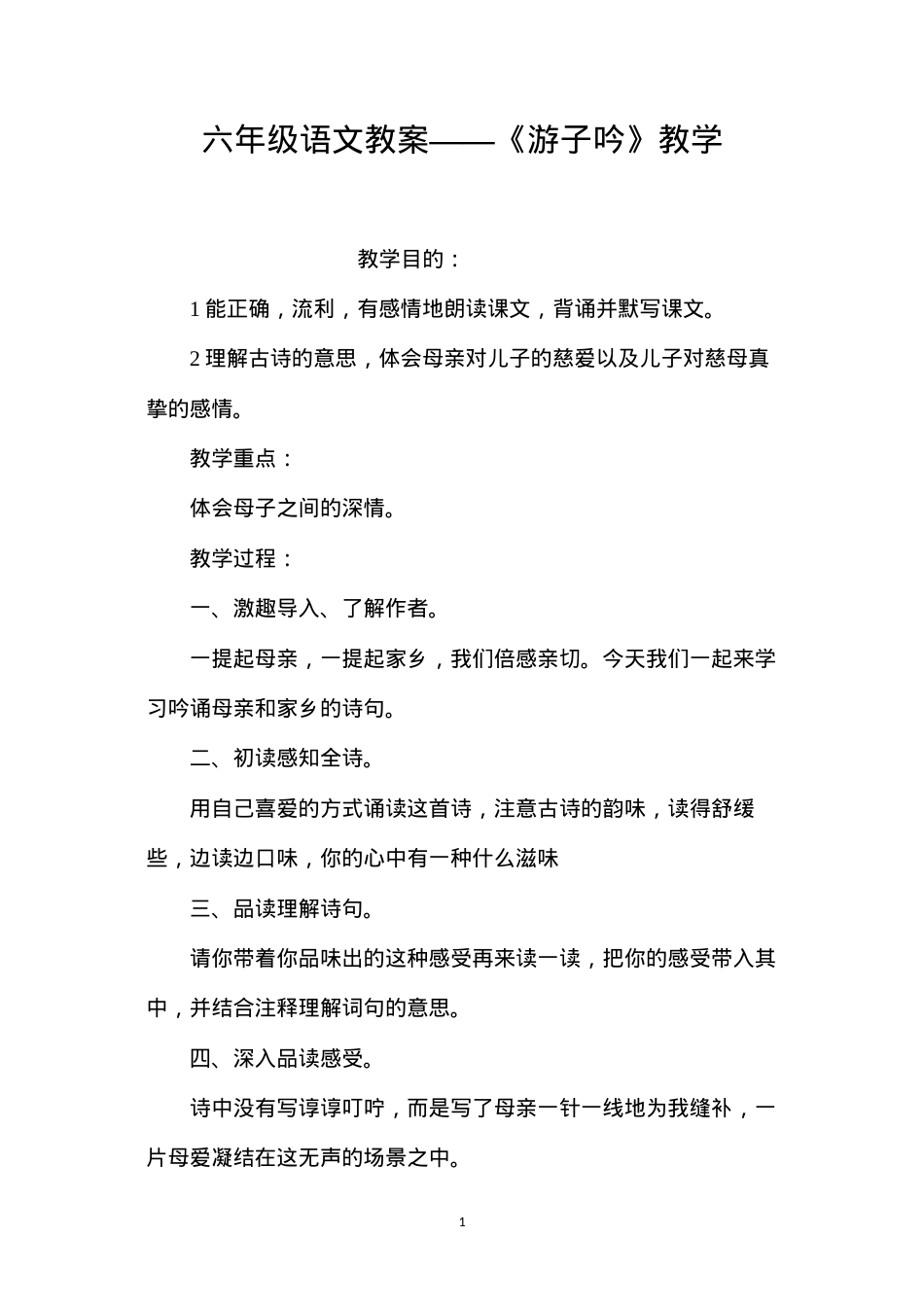 六年级语文教案——《游子吟》教学.docx_第1页