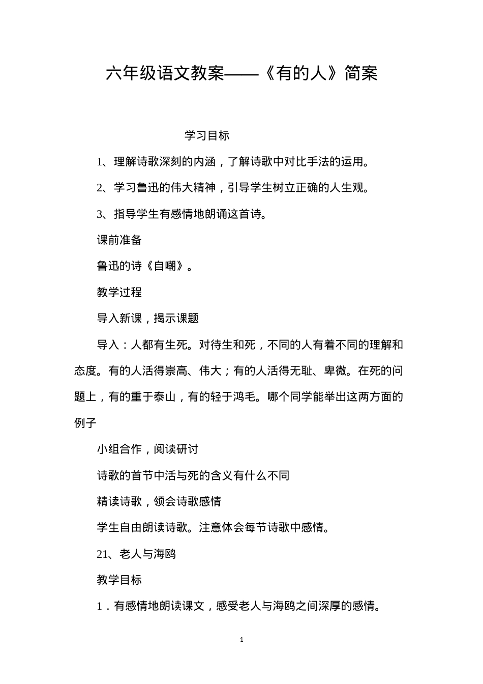 六年级语文教案——《有的人》简案.docx_第1页