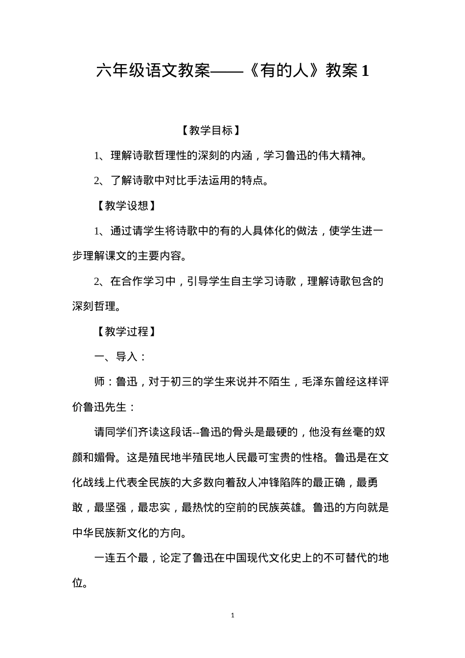 六年级语文教案——《有的人》教案1.docx_第1页