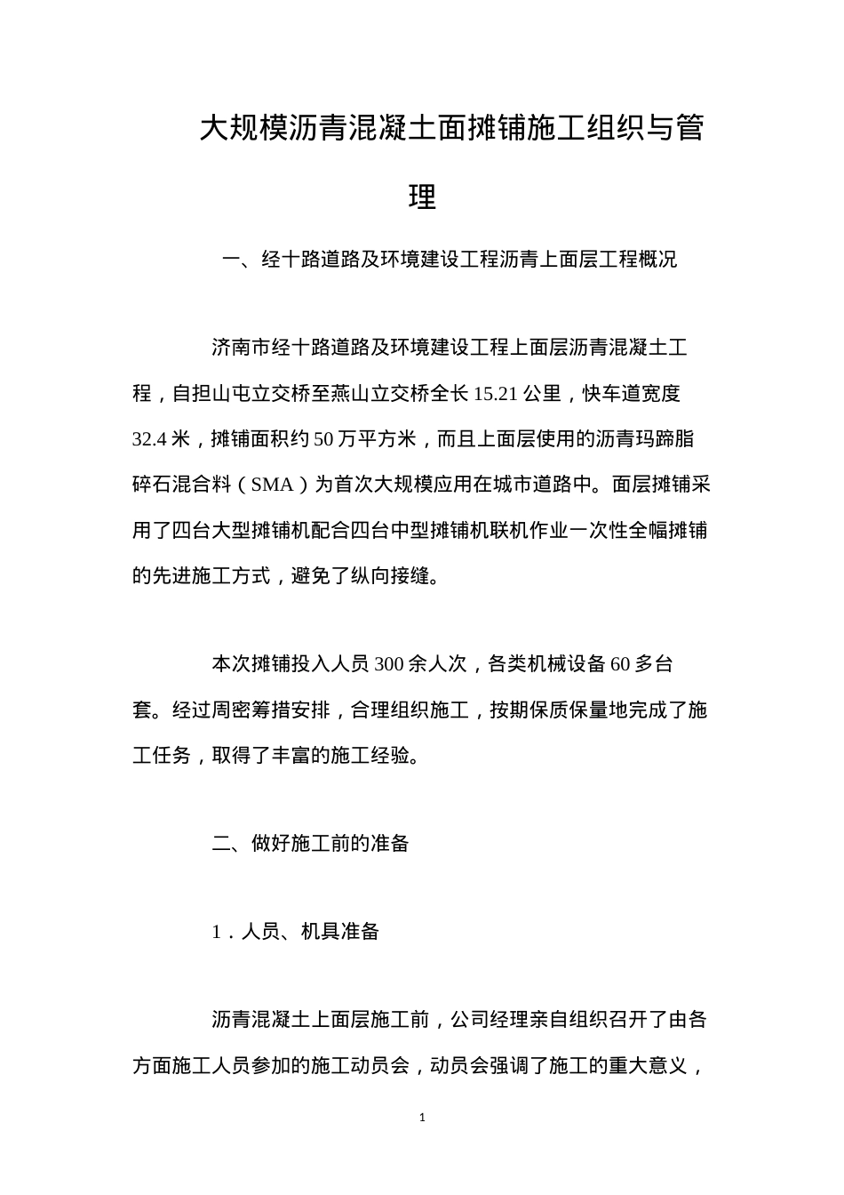 大规模沥青混凝土面摊铺施工组织与管理 (2).docx_第1页