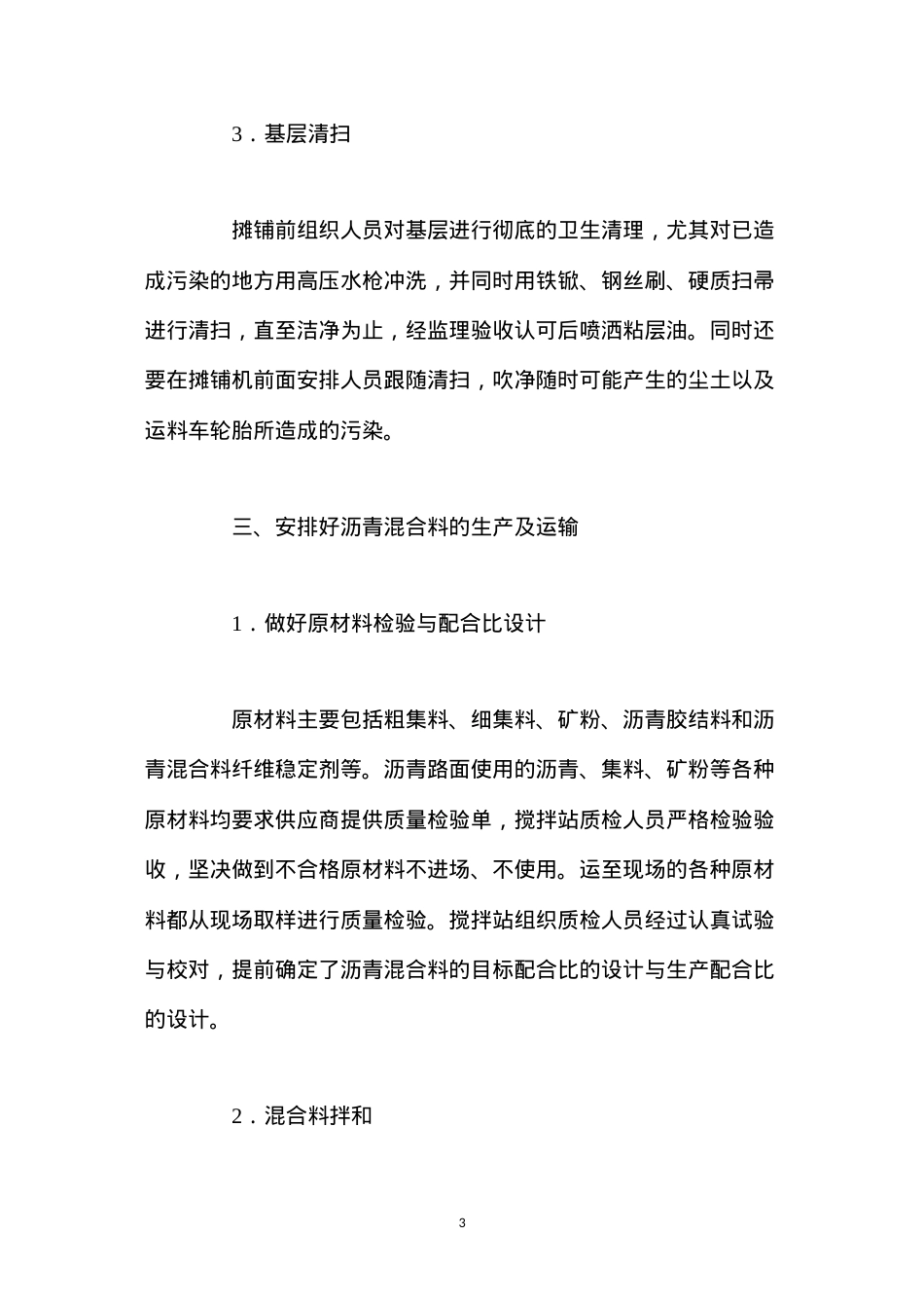 大规模沥青混凝土面摊铺施工组织与管理 (2).docx_第3页