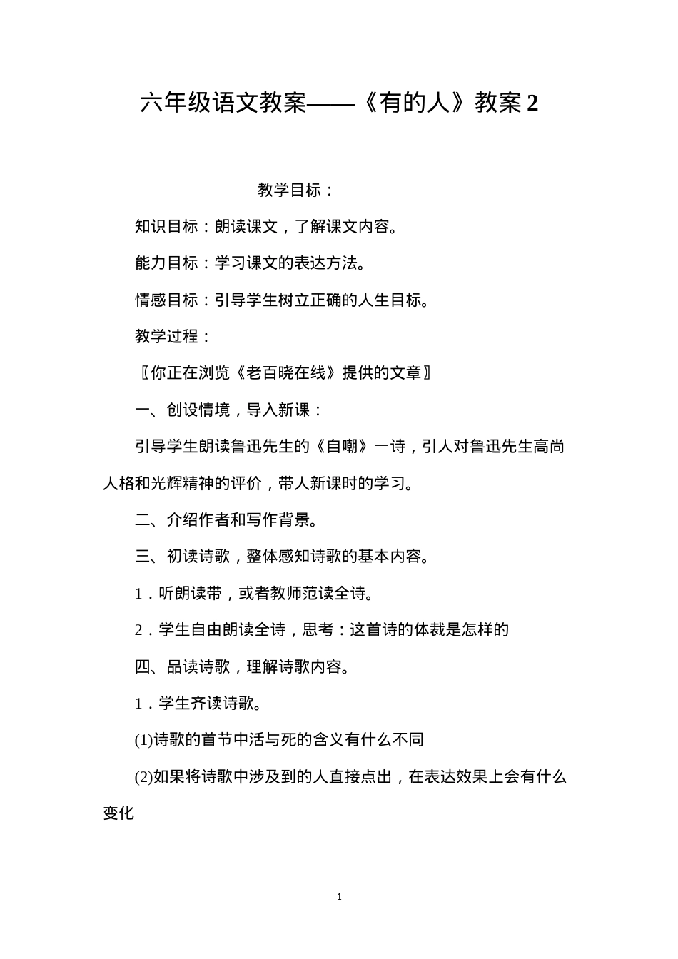 六年级语文教案——《有的人》教案2.docx_第1页