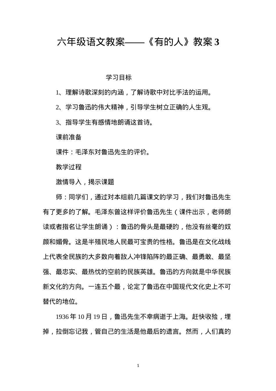 六年级语文教案——《有的人》教案3.docx_第1页