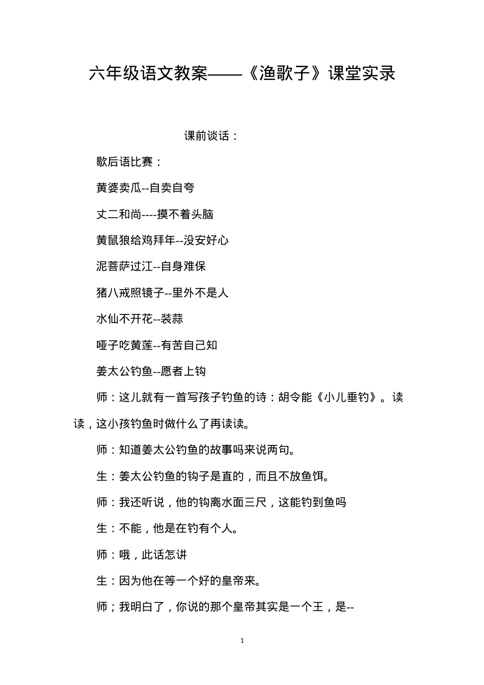 六年级语文教案——《渔歌子》课堂实录.docx_第1页