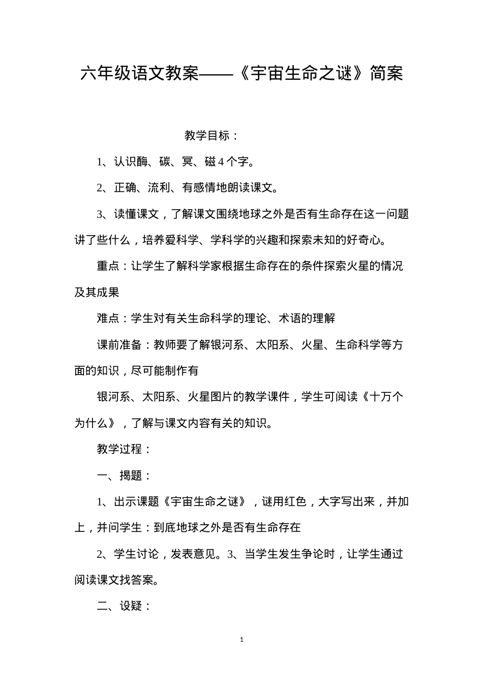六年级语文教案——《宇宙生命之谜》简案.docx_第1页