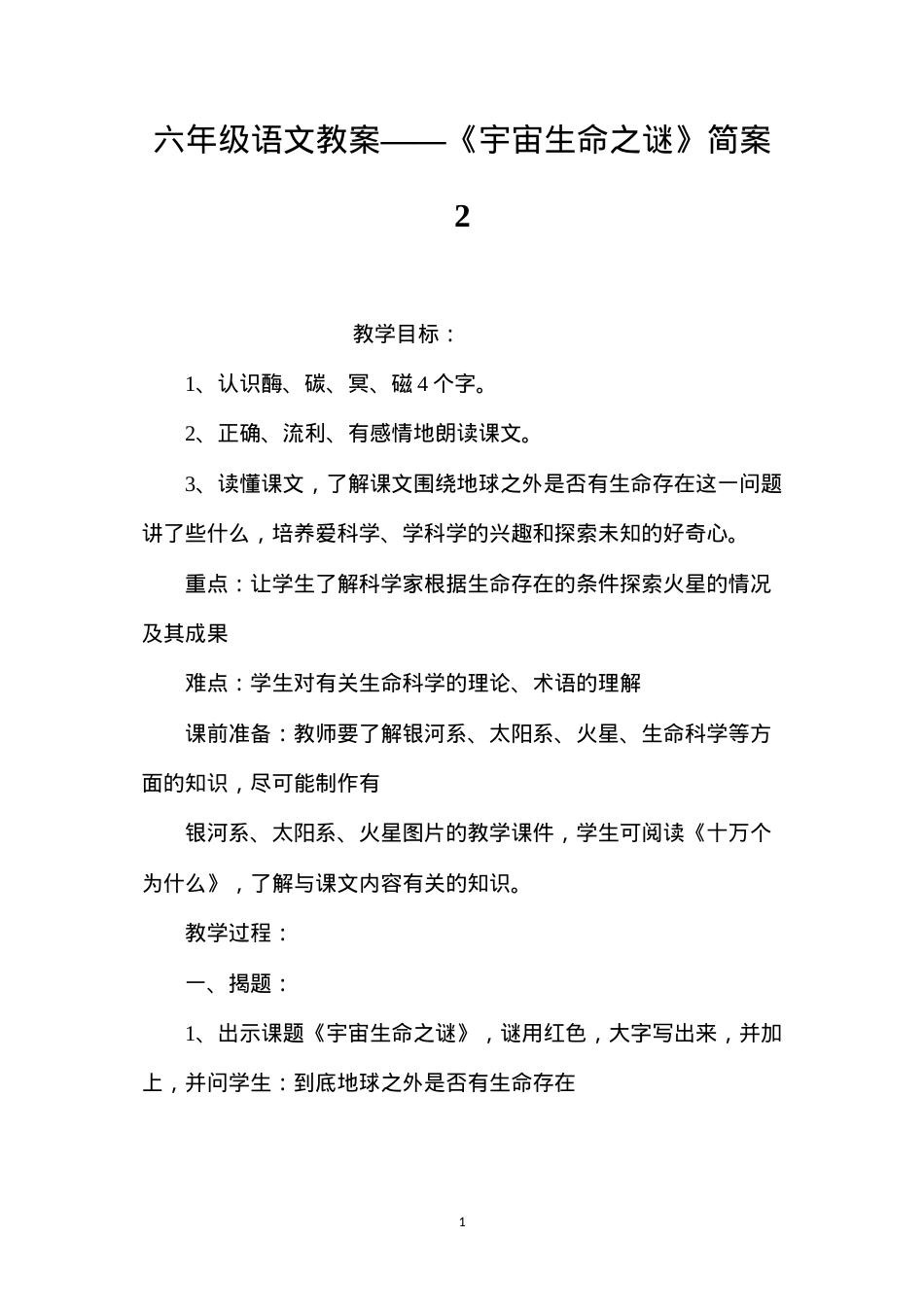 六年级语文教案——《宇宙生命之谜》简案2.docx_第1页
