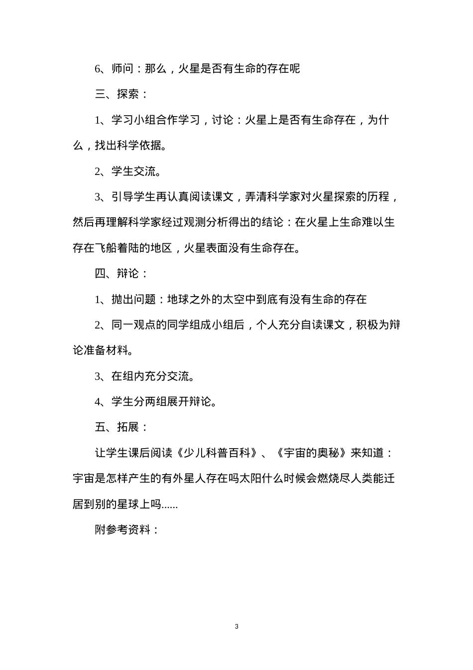 六年级语文教案——《宇宙生命之谜》简案2.docx_第3页